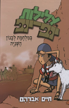 עלילות יופ יופ במלחמת לבנון השניה
