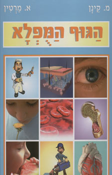 הגוף המופלא