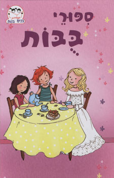 ספורי בובות
