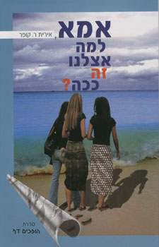 אמא למה אצלנו זה ככה?