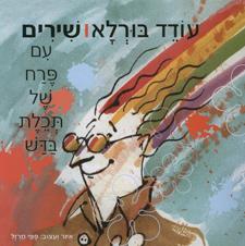 עודד בורלא שירים