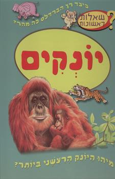 שאלות ראשונות - יונקים