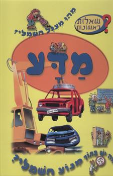 שאלות ראשונות - מדע