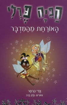 הפיה פרלי 3 האורחת מהמדבר