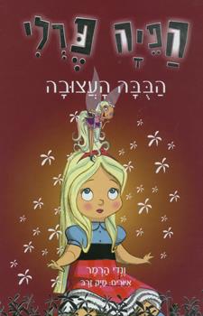 הפיה פרלי 2 הבבה העצובה