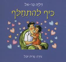 כיף להתחלף