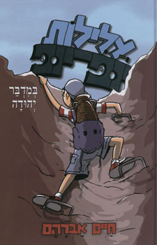 עלילות יופ יופ במדבר יהודה