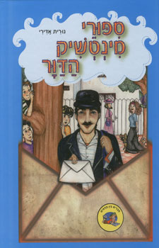 ספורי מינטשיק הדור