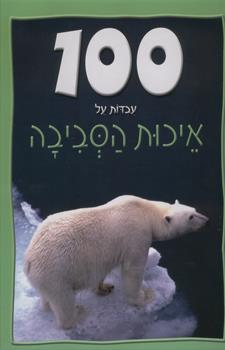 100 עובדות על איכות הסביבה