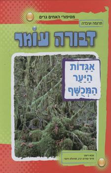 אגדות היער המכושף