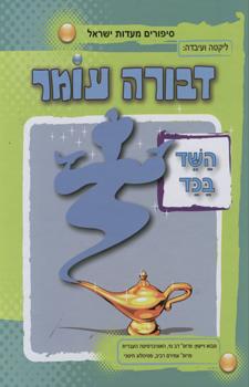 השד בכד