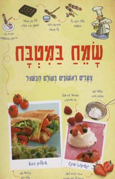 שמח במטבח - צעדים ראשונים בעולם הבישול