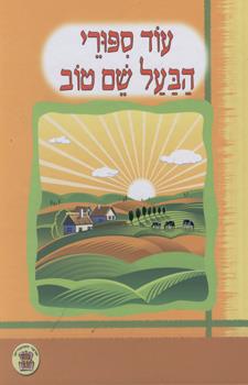 עוד ספורי הבעל שם טוב
