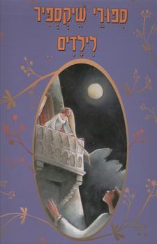 סיפורי שיקספיר לילדים (חדש)