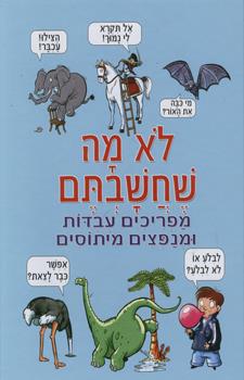 לא מה שחשבתם - מפריכים עובדות