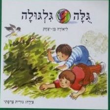 גולה גילגולה