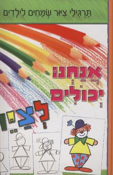 אנחנו יכולים לצייר - תרגילי ציור שמחים ל