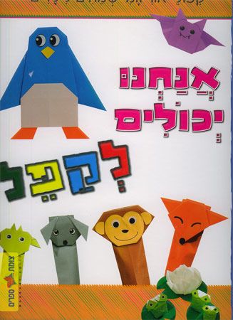 אנחנו יכולים לקפל - קפולי אוריגמי שמחים