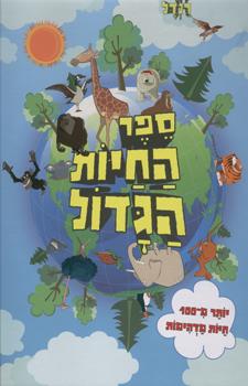 ספר החיות הגדול