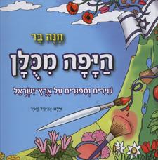 היפה מכולן