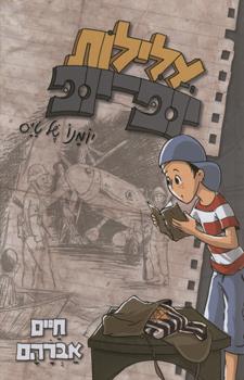 יומנו של טייס עלילות יופ יופ 8