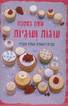 שמח במטבח עוגות ועוגיות