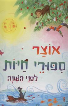 אוצר סיפורי חיות לפני השינה
