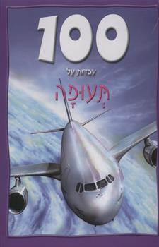 100 עובדות על תעופה