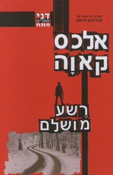 רשע מושלם
