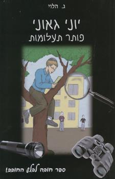 יוני גאוני פותר תעלומות