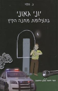 יוני גאוני בתעלומת מחנה הקיץ