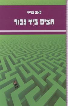חיצים ביד גיבור