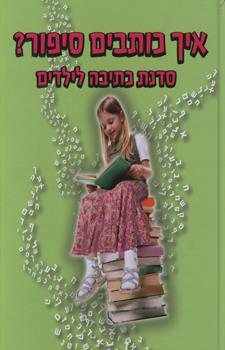 איך כותבים סיפור? סדנת כתיבה לילדים