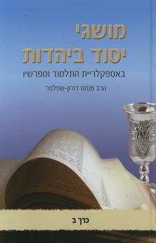 מושגי יסוד ביהדות ב