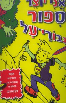 אני יוצר סיפור - גיבורי על