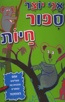 אני יוצר סיפור - חיות