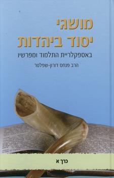 מושגי יסוד ביהדות א