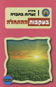 נערות בחברה בעקבות ההתחלה