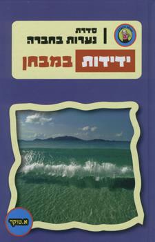 נערות בחברה ידידות במבחן