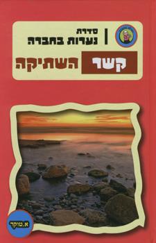 נערות בחברה קשר השתיקה