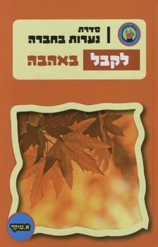 נערות בחברה לקבל באהבה