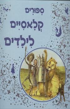 סיפורים קלאסיים לילדים
