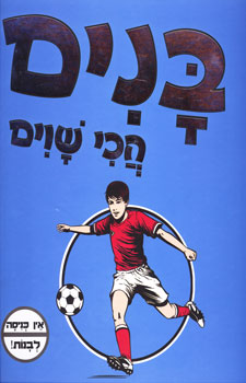 בנים הכי שווים