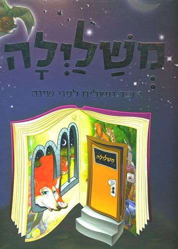 משלילה אוצר משלים לפני השינה