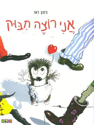 אני רוצה חיבוק