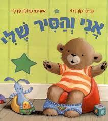 אני והסיר שלי
