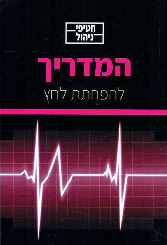 המדריך להפחתת לחץ