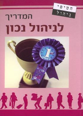 המדריך לניהול נכון