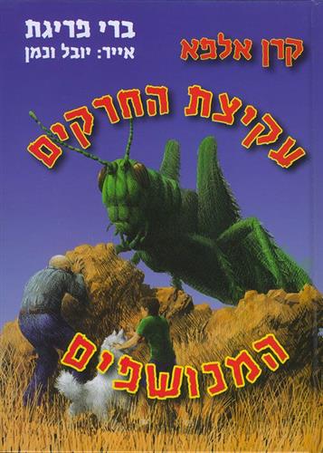 עקיצת החרקים המכושפים