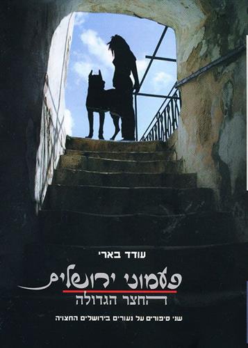 פעמוני ירושלים-החצר הגדולה